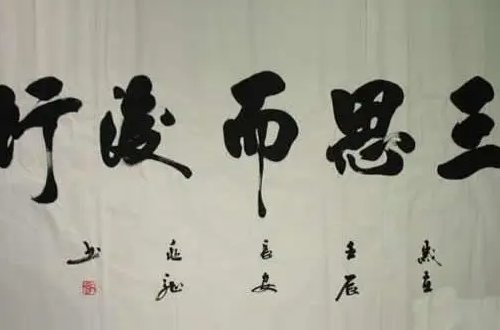 所谓三思是哪三思