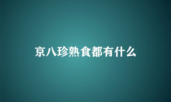 京八珍熟食都有什么