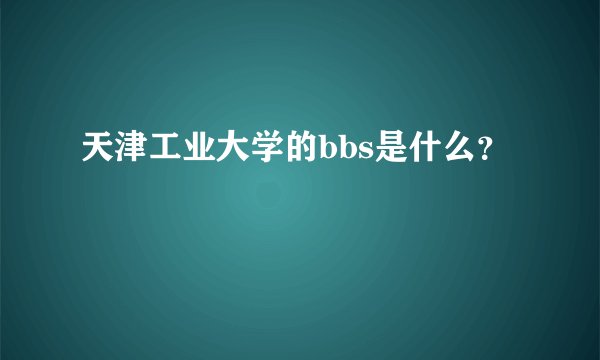 天津工业大学的bbs是什么？