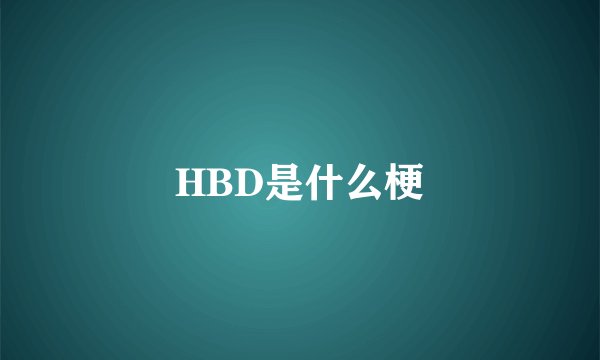 HBD是什么梗