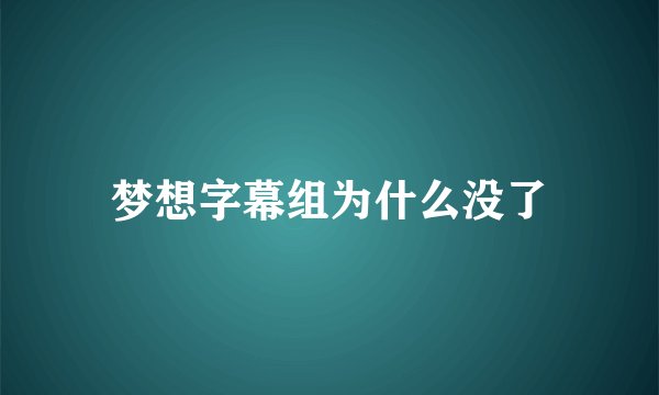 梦想字幕组为什么没了