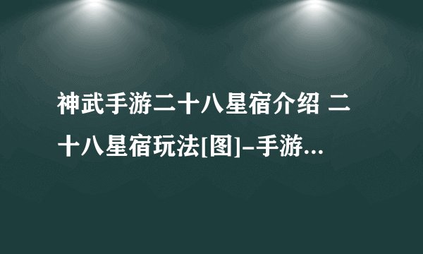 神武手游二十八星宿介绍 二十八星宿玩法[图]-手游攻略-游戏鸟手游网