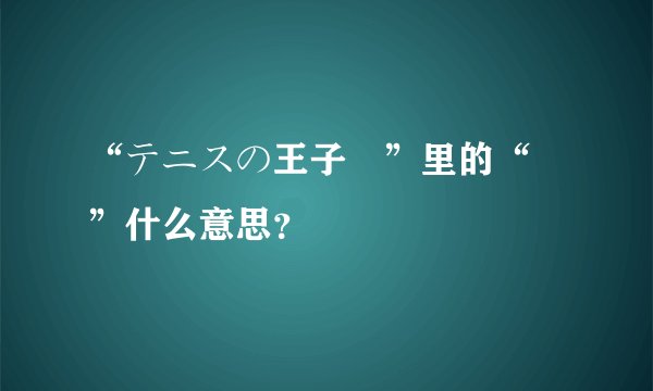 “テニスの王子様”里的“様”什么意思？