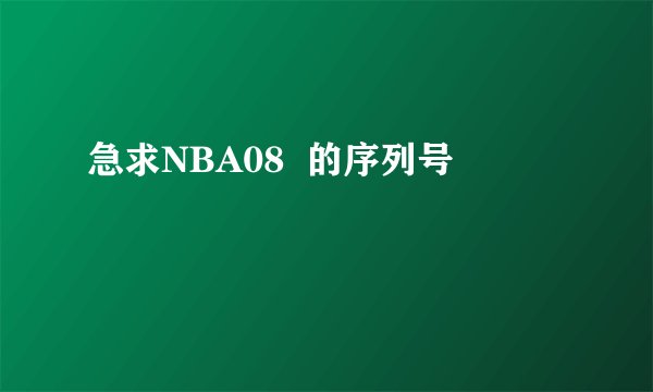 急求NBA08 的序列号