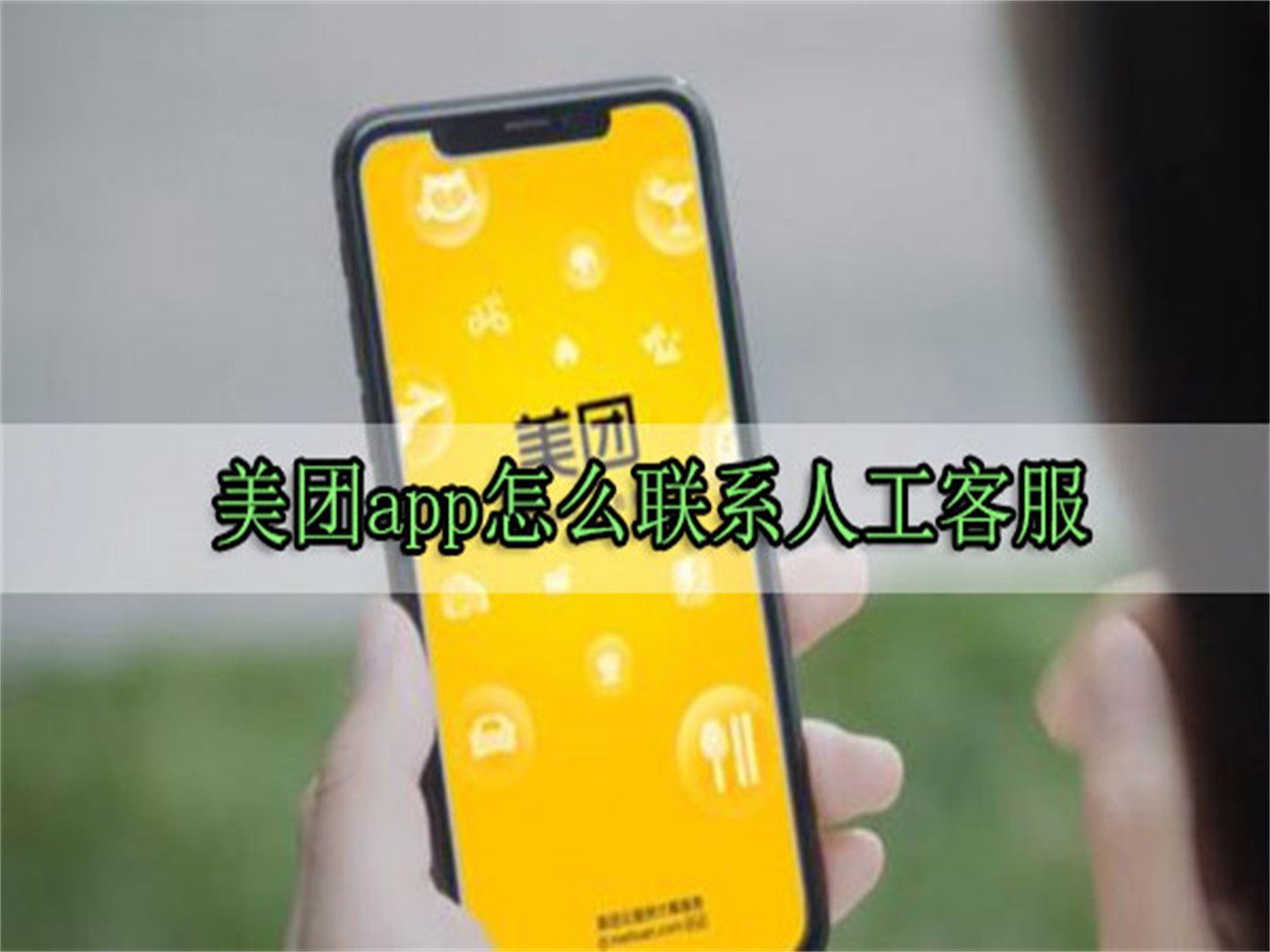 美团商家电话人工服务热线？