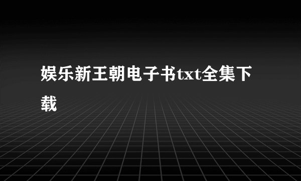 娱乐新王朝电子书txt全集下载