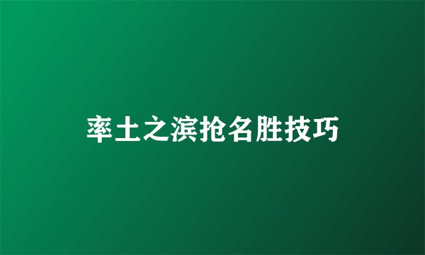 率土之滨抢名胜技巧