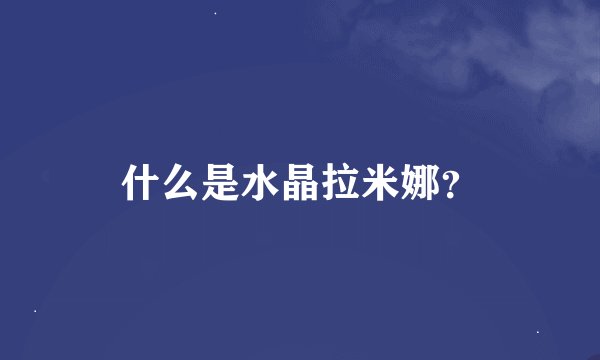 什么是水晶拉米娜？