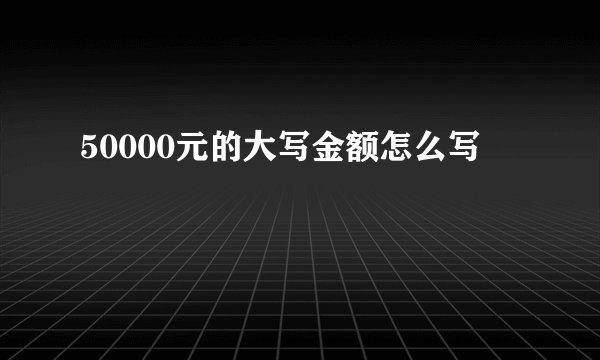 50000元的大写金额怎么写