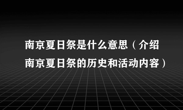 南京夏日祭是什么意思（介绍南京夏日祭的历史和活动内容）