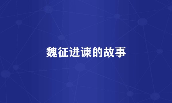 魏征进谏的故事