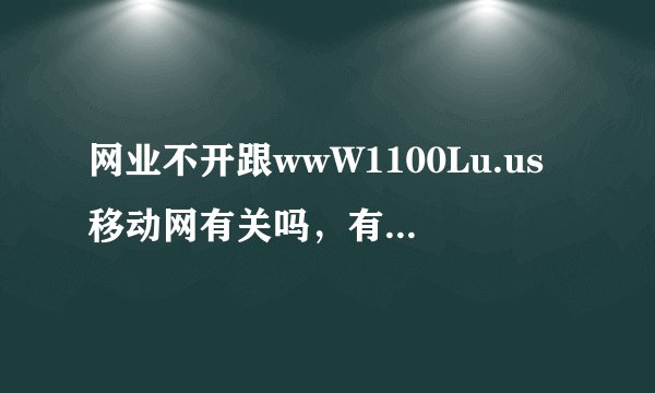 网业不开跟wwW1100Lu.us移动网有关吗，有点卡卡，也没反映。