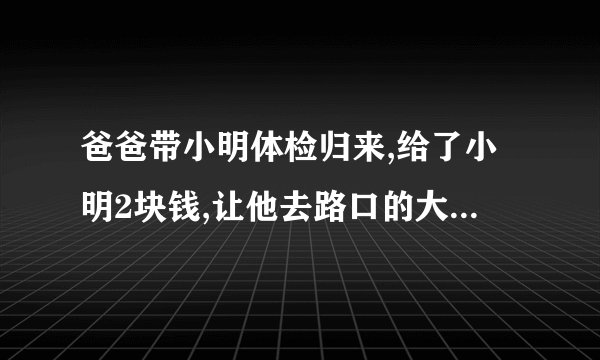 爸爸带小明体检归来,给了小明2块钱,让他去路口的大胡子叔叔买切糕。小明和妈妈都是AB型血,问小明的爸爸是