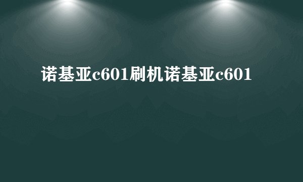 诺基亚c601刷机诺基亚c601