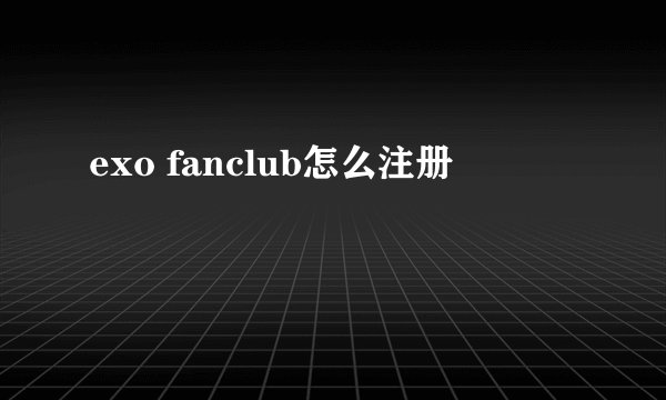 exo fanclub怎么注册