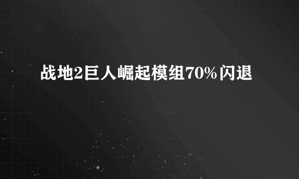 战地2巨人崛起模组70%闪退