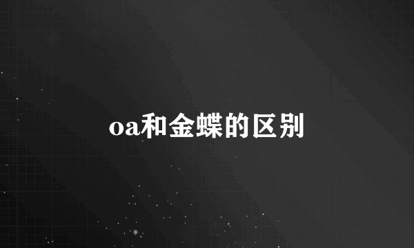 oa和金蝶的区别