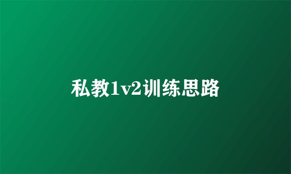 私教1v2训练思路