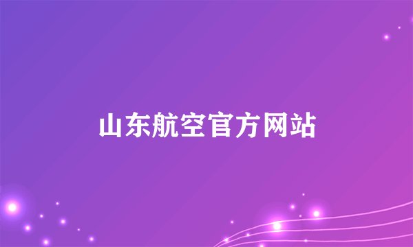 山东航空官方网站