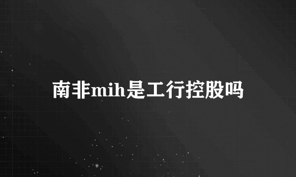 南非mih是工行控股吗