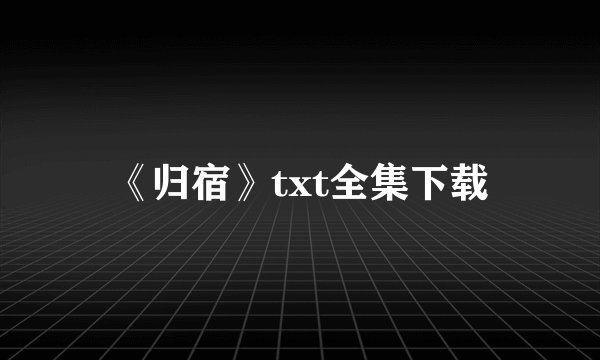 《归宿》txt全集下载