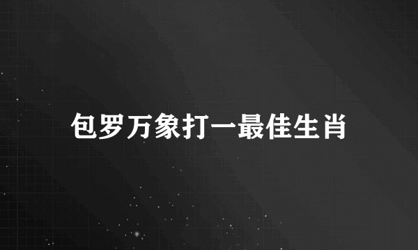 包罗万象打一最佳生肖
