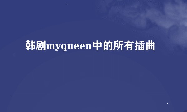 韩剧myqueen中的所有插曲