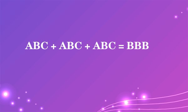 ABC＋ABC＋ABC＝BBB