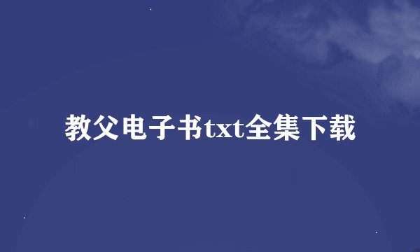 教父电子书txt全集下载