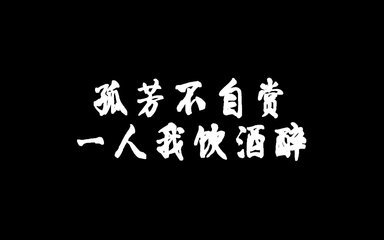 一人饮酒醉这首歌，是谁的原创
