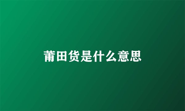 莆田货是什么意思