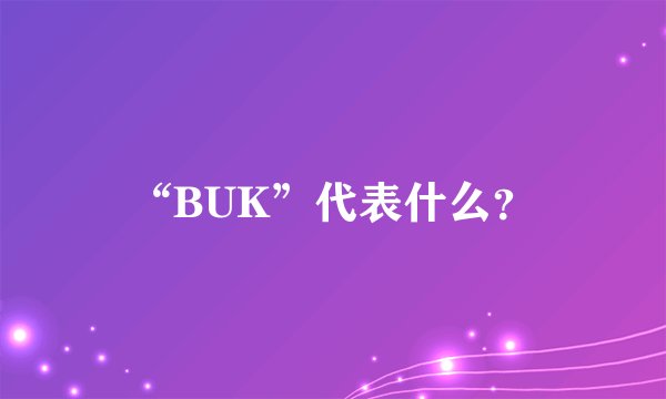 “BUK”代表什么？