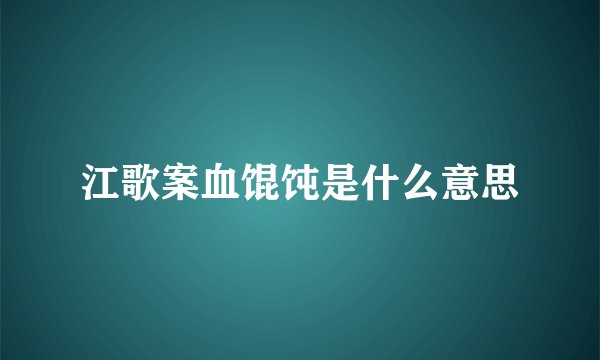 江歌案血馄饨是什么意思