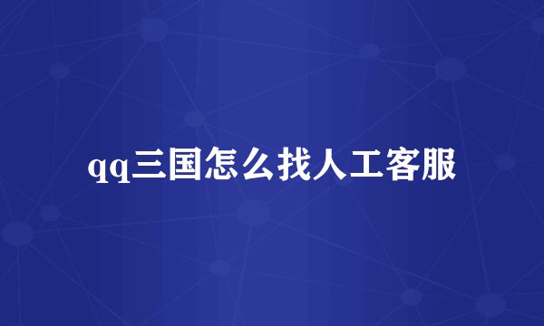 qq三国怎么找人工客服