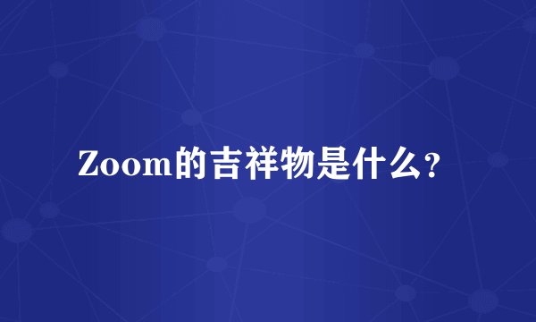Zoom的吉祥物是什么？