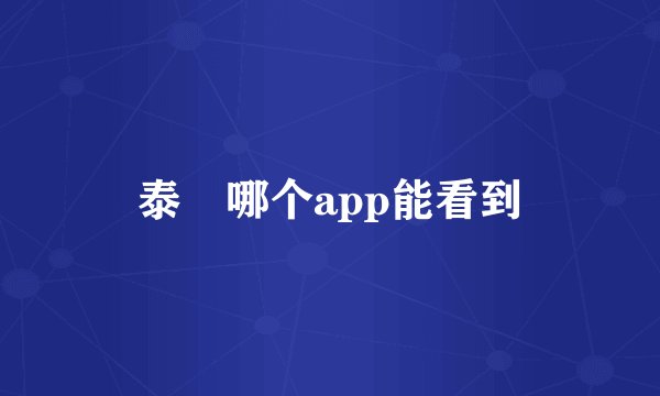 泰囧哪个app能看到