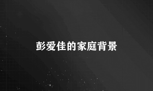 彭爱佳的家庭背景