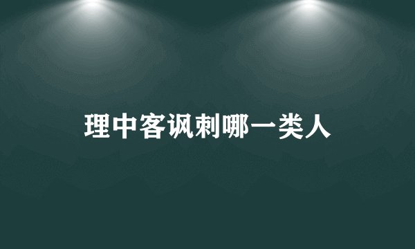 理中客讽刺哪一类人