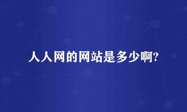 人人网的网站是多少啊?