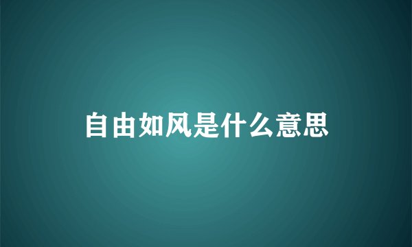 自由如风是什么意思