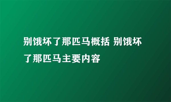 别饿坏了那匹马概括 别饿坏了那匹马主要内容