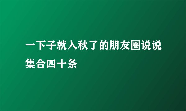 一下子就入秋了的朋友圈说说集合四十条