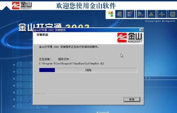 「金山打字」金山打字通2002版本,来自2002年之安装体验
