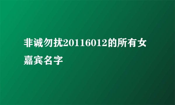 非诚勿扰20116012的所有女嘉宾名字