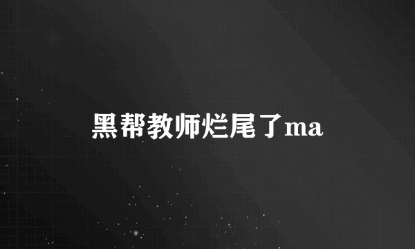 黑帮教师烂尾了ma