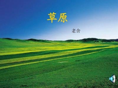 老舍 《草原》 全文