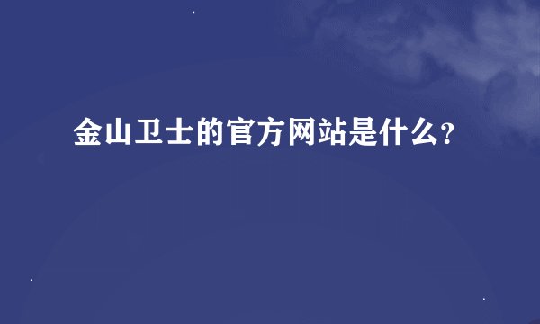 金山卫士的官方网站是什么？