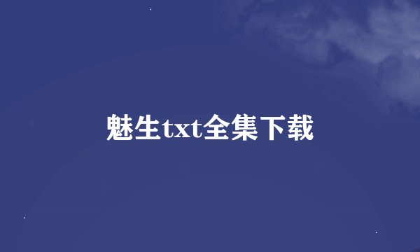 魅生txt全集下载