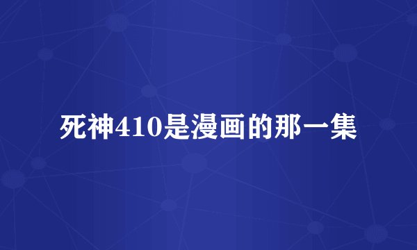 死神410是漫画的那一集