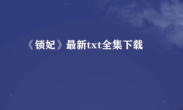 《锁妃》最新txt全集下载